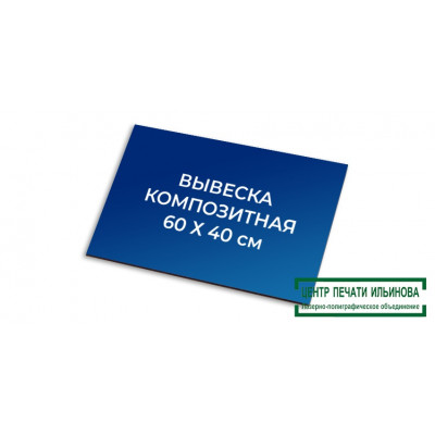Вывеска композитная 60х40см